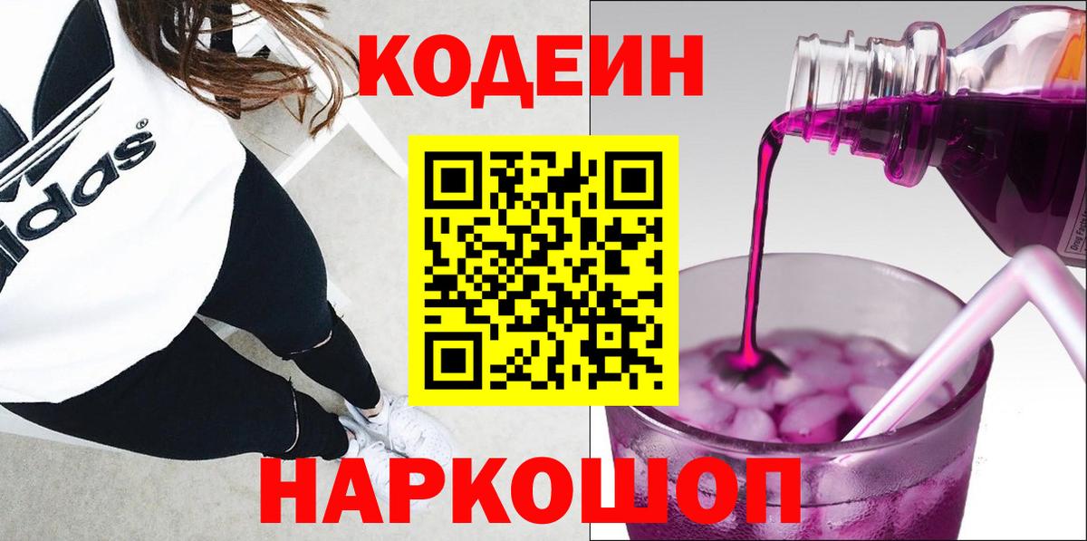 Codein Purple Drank  Вход с VPN  Калуга  Кодеин Purple Drank 